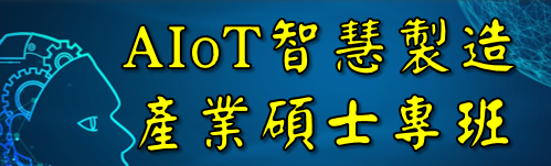 AIoT智慧製造產業碩士專班